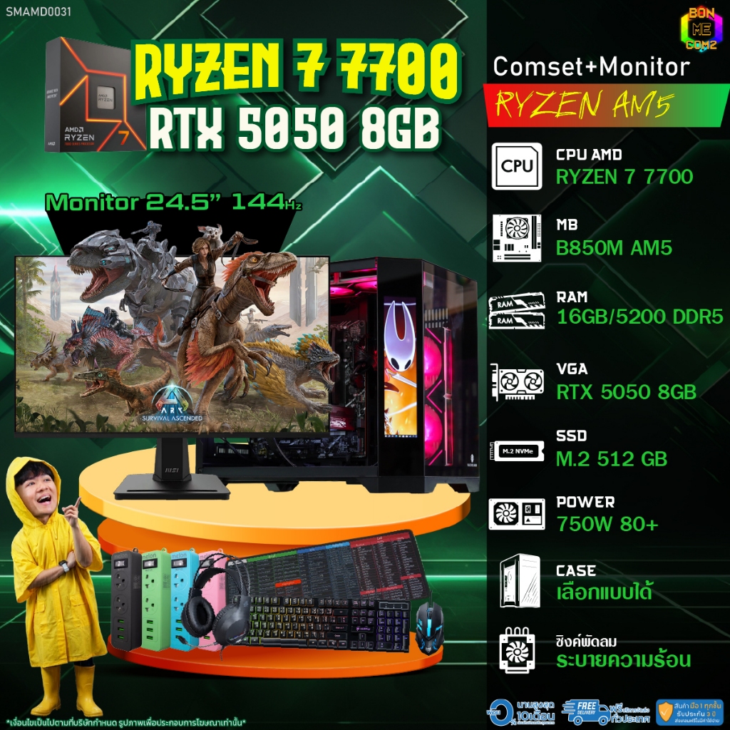 COMSET + MONITOR/ BONMECOM2 ครบเซ็ตพร้อมจอ/ CPU AMD AM5 RYZEN 7 7700/ RTX 5050 8GB