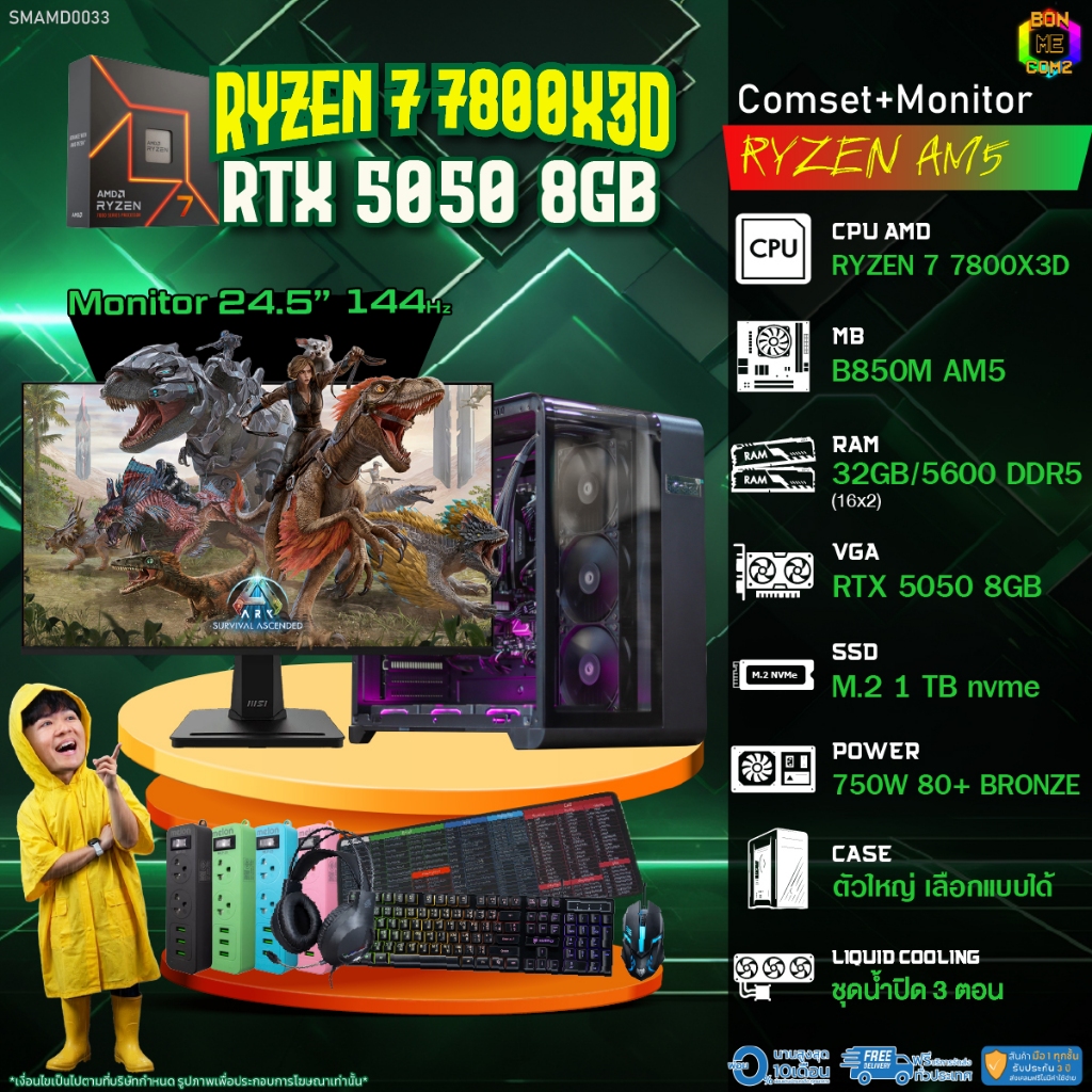 COMSET + MONITOR/ BONMECOM2 ครบเซ็ตพร้อมจอ/ CPU AMD AM5 RYZEN 7 7800X3D/ RTX 5050 8GB