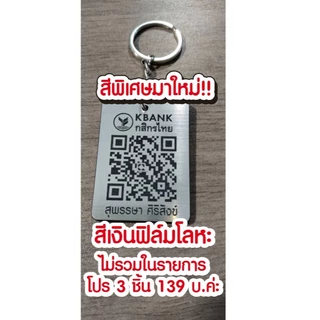 พวงกุญแจคิวอาร์โค้ด ป้ายสแกนชำระเงิน QR Code นามบัตรดิจิตอล ป้ายสแกนรับเงิน สแกนติดง่าย พกพาสะดวก มีสีให้เลือกเยอะเลยน้า