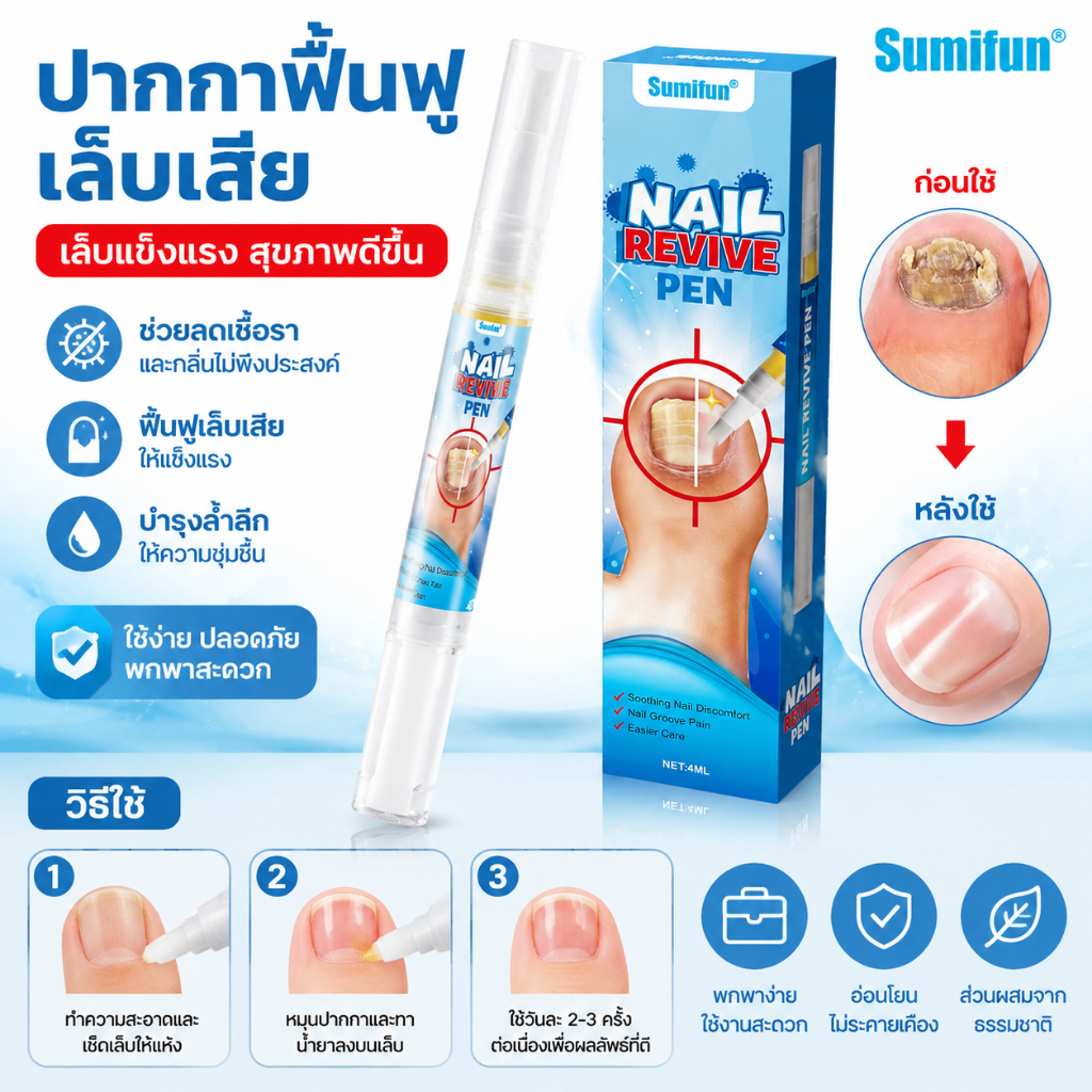 Sumifun ปากกาบำรุงเล็บ Nail Revive Pen ดูแลเล็บเสีย เล็บเปราะ เล็บเหลือง บำรุงเล็บให้ดูสุขภาพดี ใช้งานง่าย พกพาสะดวก 4ml