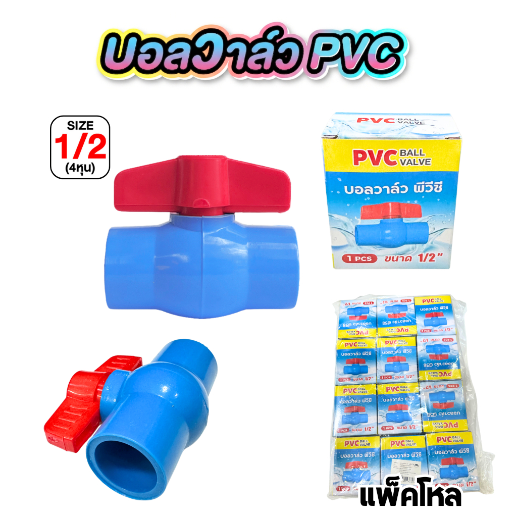 [ขายยกโหล12ชิ้น] บอลวาล์ว PVC ขนาด1/2" (4หุน) บอลวาล์วพีวีซี วาล์วเปิด-ปิดน้ำ