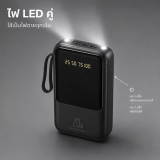 พาวเวอร์แบงค์ 30000mAh ชาร์จเร็ว 20W สายชาร์จในตัว 4 เส้น ขนาดกะทัดรัด พกพาสะดวก พกขึ้นเครื่องได้ ไฟ LED คู่ จอดิจิทัล