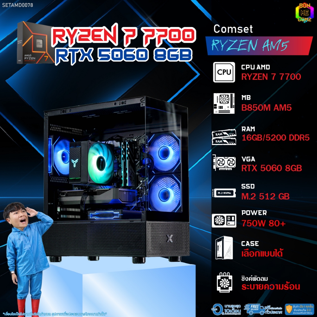 BONMECOM2 คอมประกอบ / CPU AMD AM5 RYZEN 7 7700 / RTX 5060 8GB / Case เลือกแบบได้
