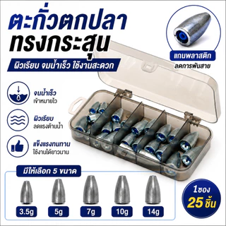 [พร้อมส่ง] ชุดอุปกรณ์ตกปลา 25 ชิ้น ตะกั่วตกปลา พร้อมลูกหมุน 3.5-14 กรัม สำหรับน้ำจืดและทะเล