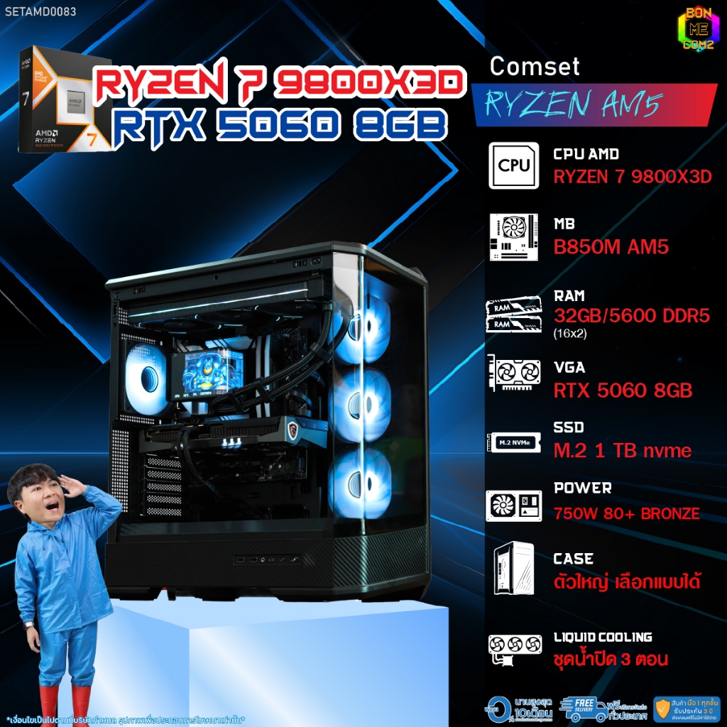 BONMECOM2 คอมประกอบ / CPU AMD AM5 RYZEN 7 9800X3D / RTX 5060 8GB / Case ตัวใหญ่เลือกแบบได้