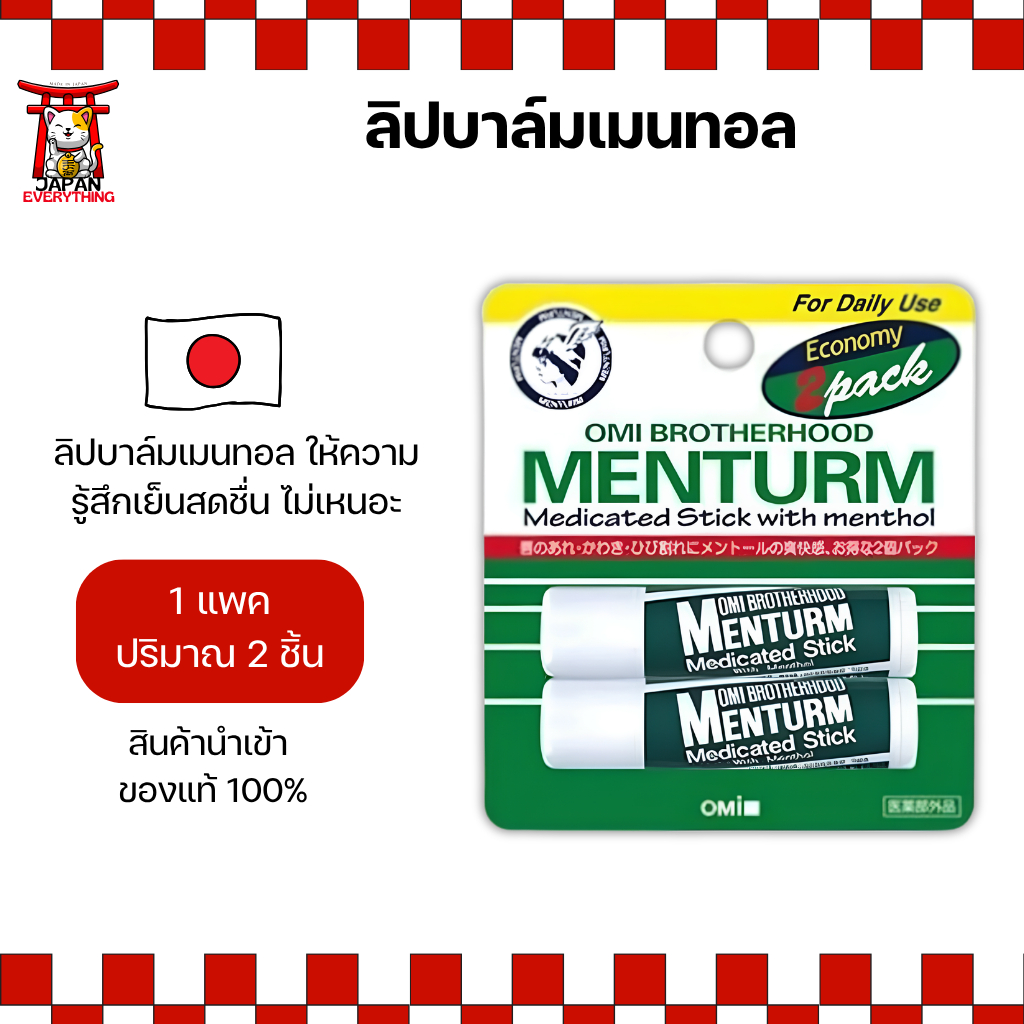 OMI Menturm Medicated Stick ลิปบาล์มเมนทอล แพ็ก 2 แท่ง (No.Je696)