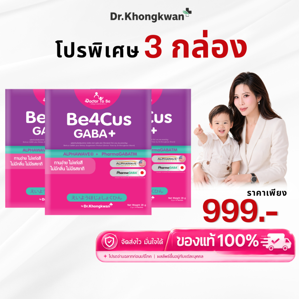 โปร 3 กล่อง Be4Cus GABA+ กาบ้า วิตามินเด็กติดจอ โฟกัสเสริมสมาธิ ดร.โทบี Doctor To Be หมอของขวัญ