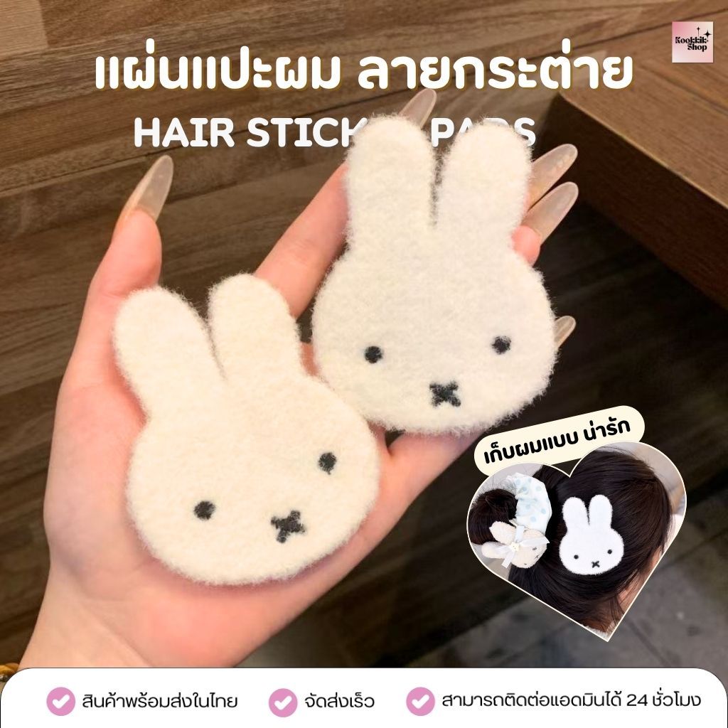HC-036 แผ่นแปะผมลายกระต่าย แผ่นเก็บผมหน้าม้า กิ๊บแปะผมไม่เป็นรอย Bunny Hair Stick Pad | Hair Bangs Patch (ส่งในไทย)