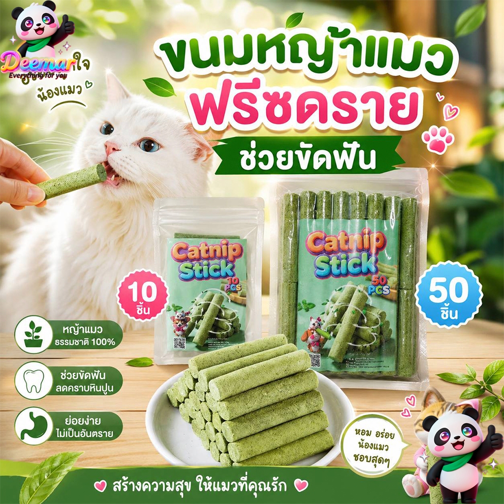 Deemar  ขนมหญ้าแมว ผลิตจากต้นอ่อนข้าวสาลี ช่วยขัดฟัน 1 ถุง บรรจุ 10 ชิ้น Catnip Sticks 10pcs