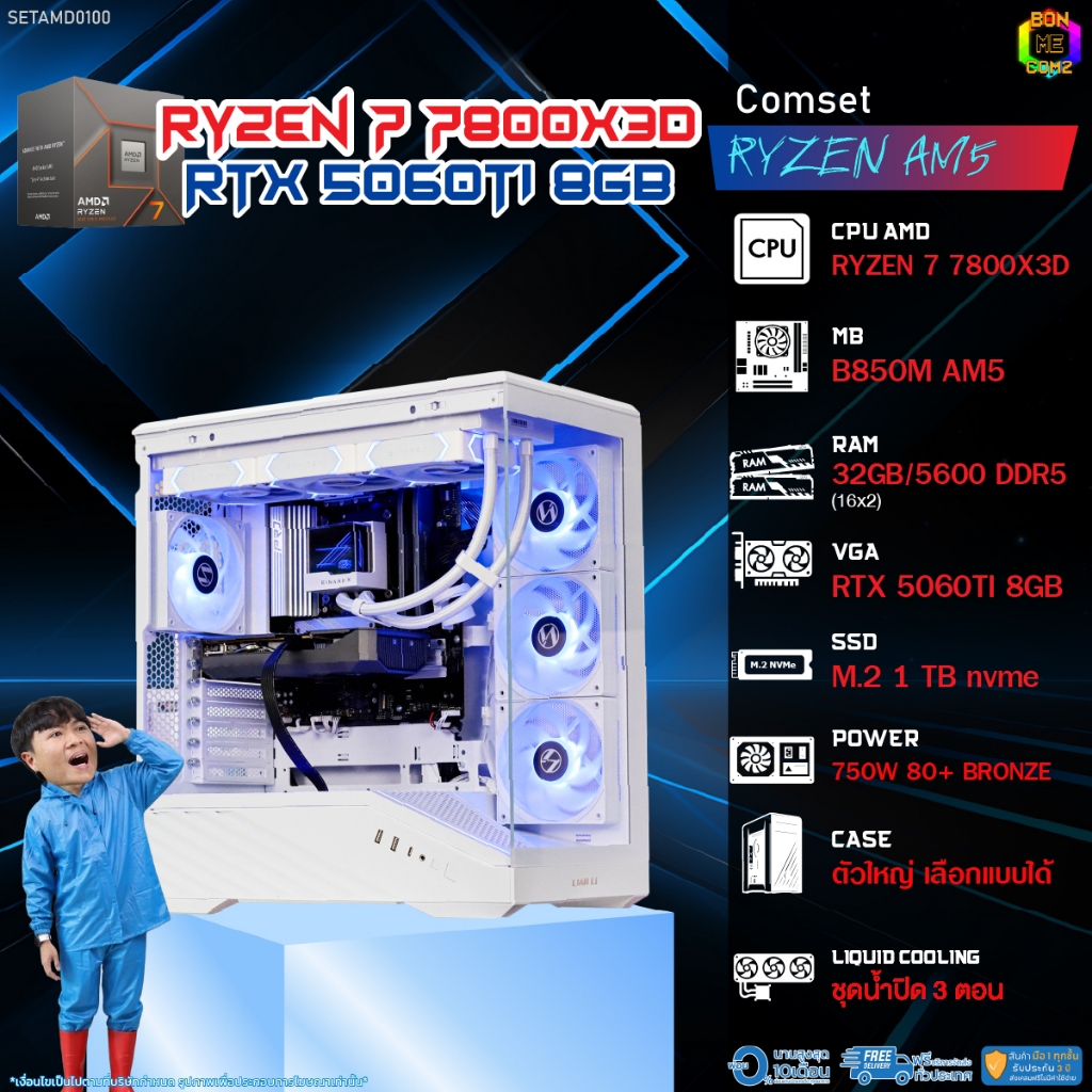 BONMECOM2 คอมประกอบ / CPU AMD AM5 RYZEN 7 7800X3D / RTX 5060TI 8GB / Case ตัวใหญ่เลือกแบบได้