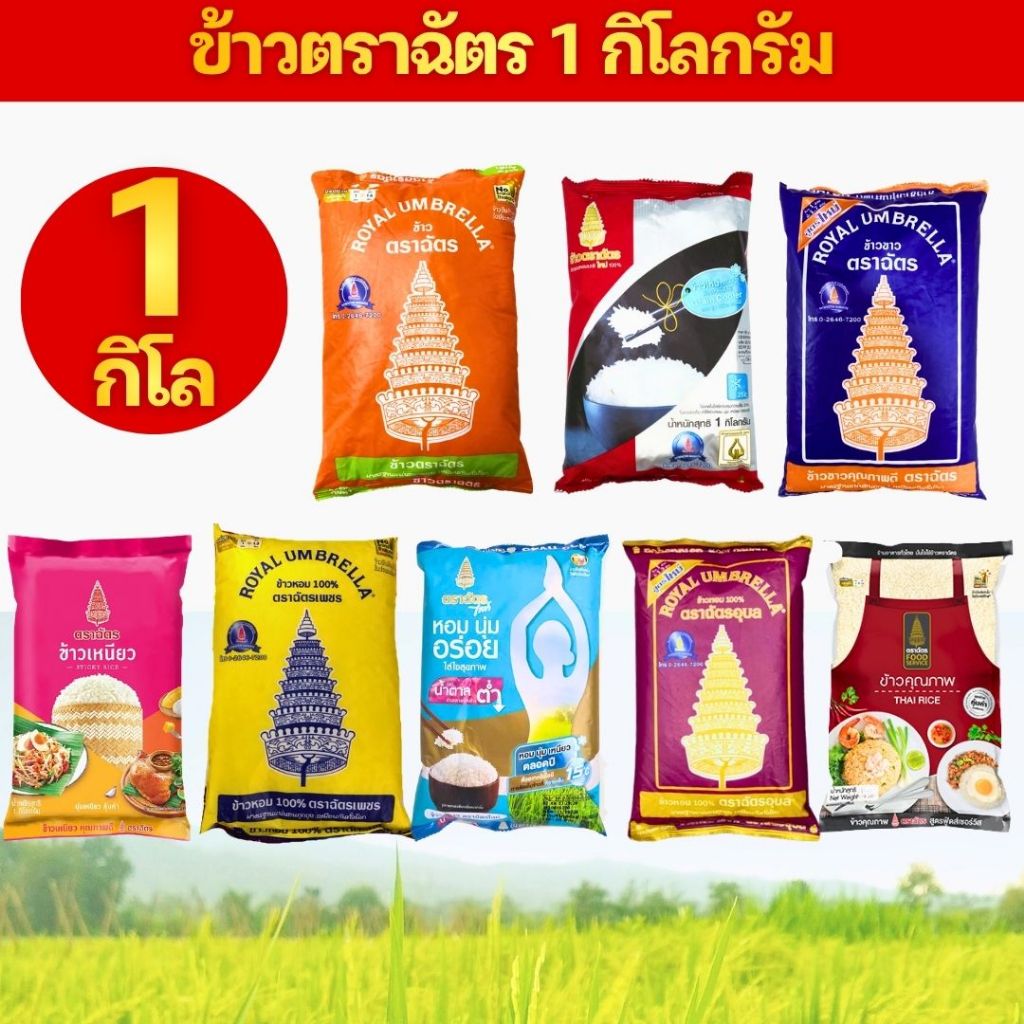 ข้าวตราฉัตร ฉัตรส้ม ฉัตรน้ำเงิน ฉัตรไลท์ ฉัตรเพชร ฉัตรทอง ฉัตรแดงดำ ฉัตรอุบล ข้าวหอมผสม ข้าวหอมมะลิ ถุง 1 กิโลกรัม