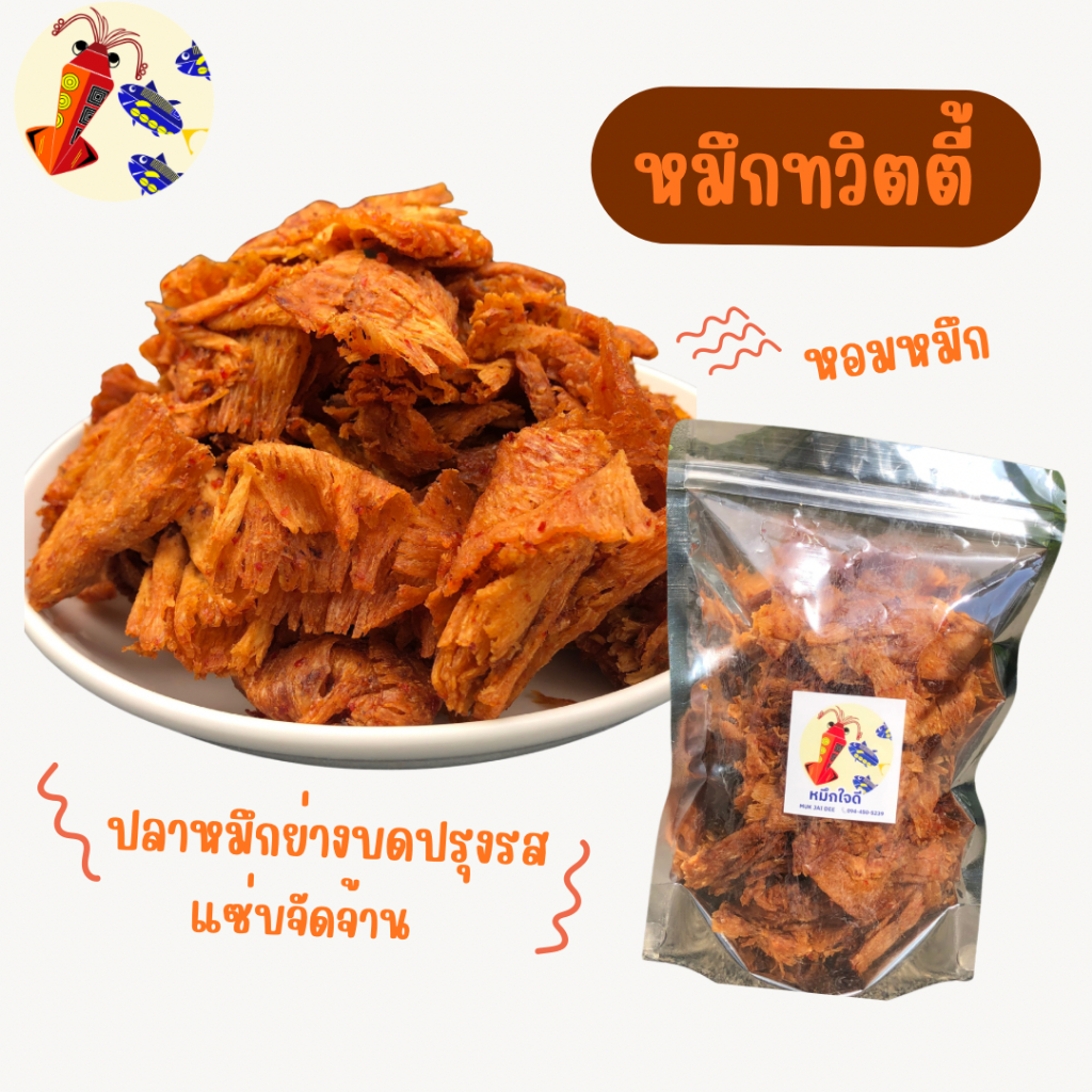 ปลาหมึกย่างบดปรุงสามรส หมึกทวิตตี้ หอมหมึก เนื้อหมึกแท้ เนื้อหมึกนุ่ม ไม่กรอบ