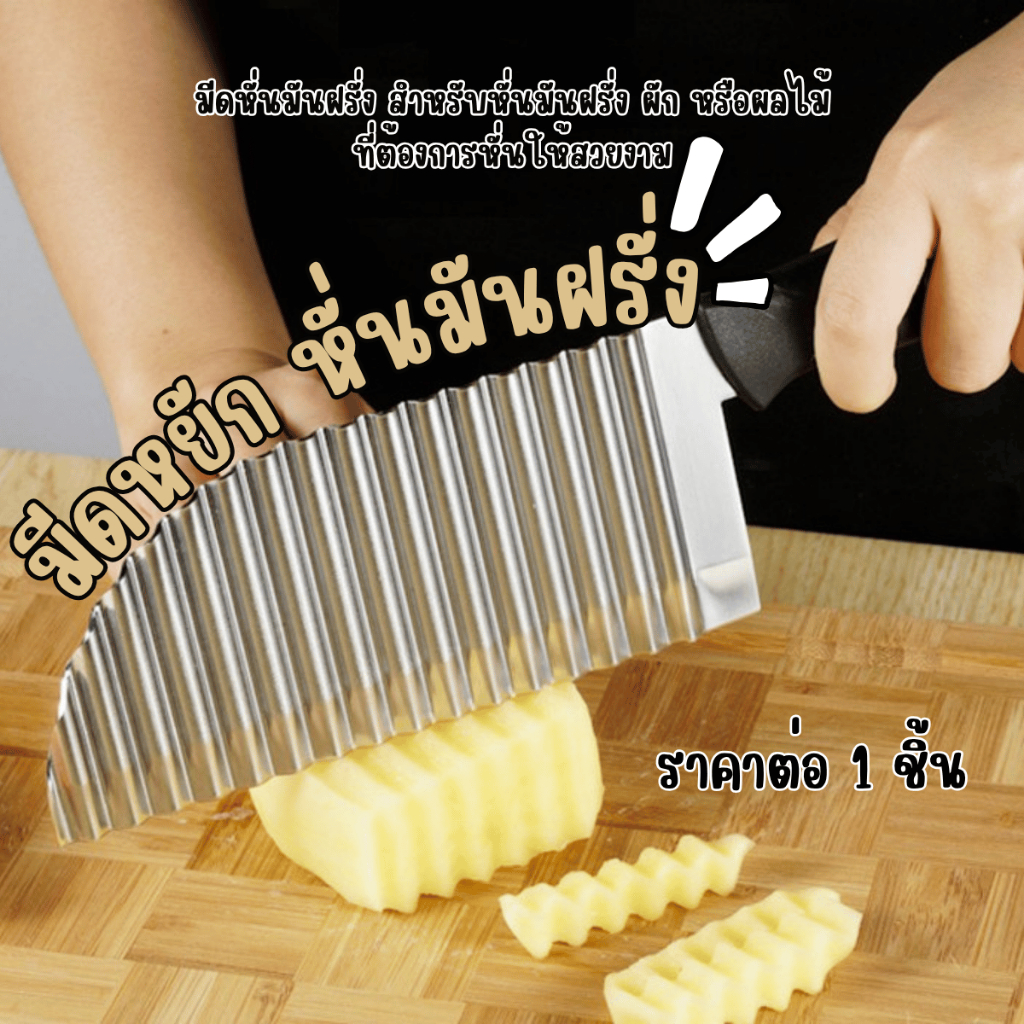 P770 มีดหั่นมันฝรั่ง Potato Knife มีดหยัก มีดอเนกประสงค์ ปอกผลไม้ หรือหั่นแตงกวาง หั่นเฉาก๊วย แข็งแรง ทนทาน ไร้สนิม SP