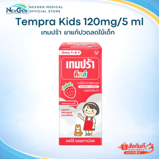 Tempra Kids เทมปร้า คิดส์ Paracetamol Syrup 120mg/5ml ลดไข้สำหรับเด็ก ยาสามัญประจำบ้าน ยาพาราเซตามอล ลดไข้