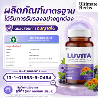 ลูวีต้า LUVITA บำรุงสายตา มีลูทีน ซีแซนทีน และวิตามินรวม 11 ชนิด ตาแห้ง แสบตา พร่ามัว จอตาเสื่อม
