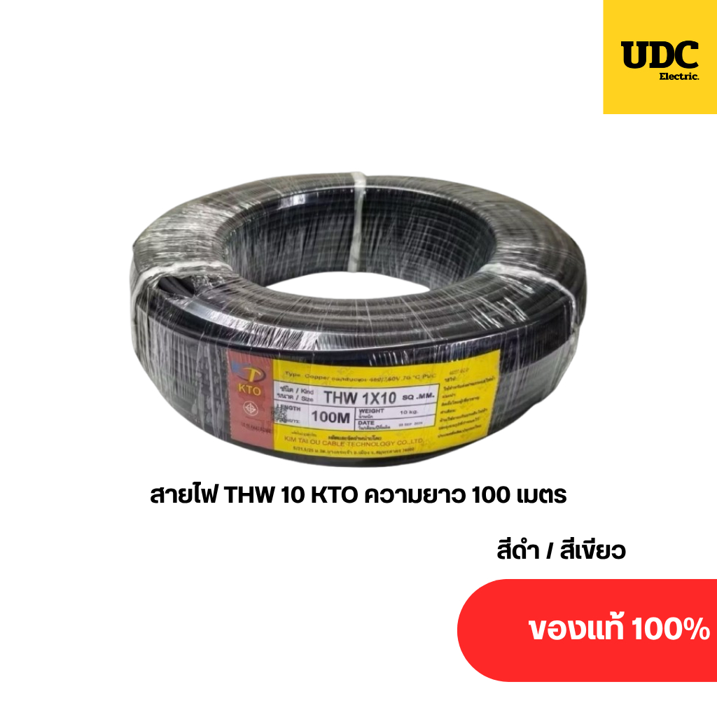 สายไฟทองแดง THW 10  KTO ยาว 100 เมตร ทองแดงแท้