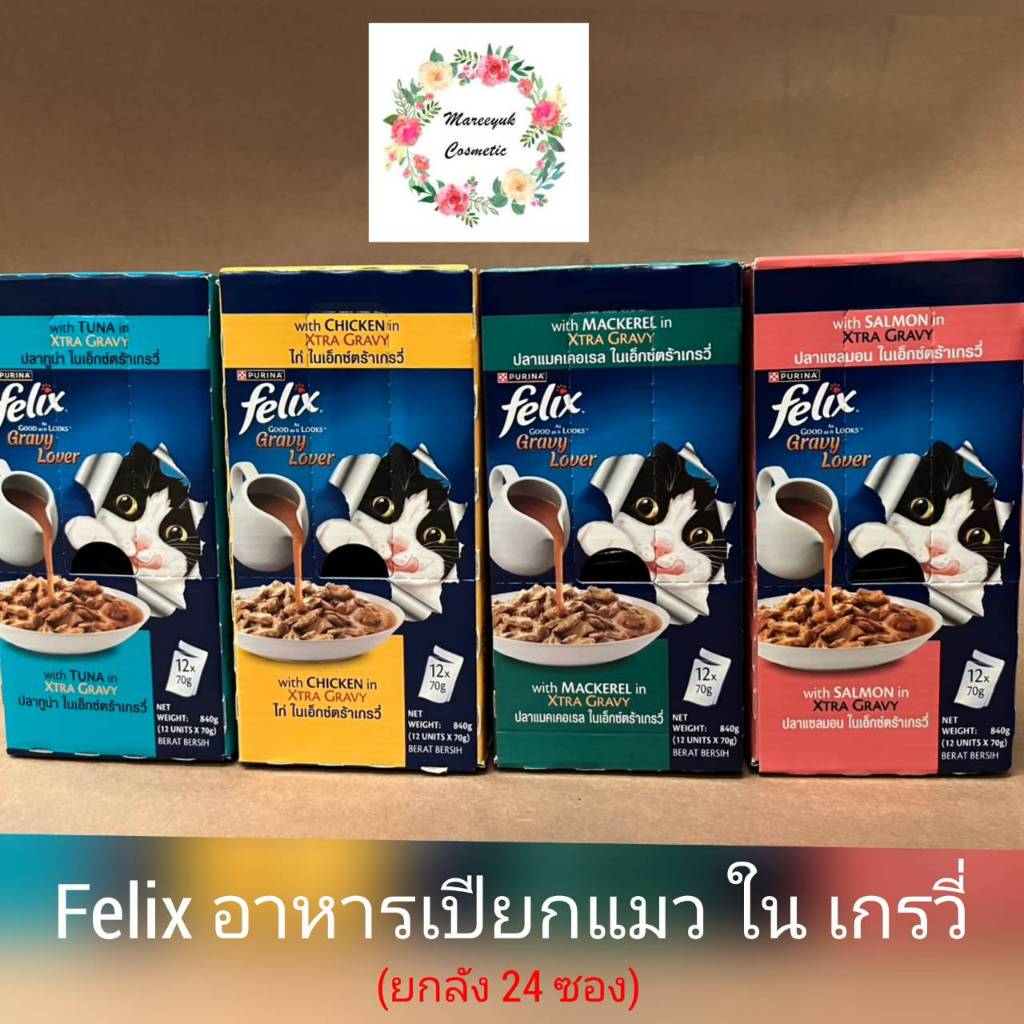 FELIX อาหารแมว 70กรัม (เนื้อนุ่มในเกรวี่)(ยกลัง24ซอง)