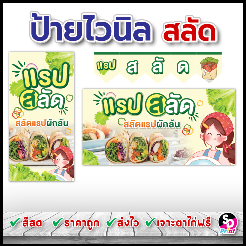 ป้ายไวนิลขายแร็ปสลัด ป้ายขายแร็ปสลัด ป้ายสลัด ป้ายไวนิลพร้อมใช้งาน ป้ายไวนิลสำเร็จ สีสด เจาะตาไก่ฟรี