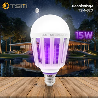 หลอดไฟดักยุง LED 15W แสงไฟสีม่วง ไฟล่อยุง 2in1 ขั้วE27 ปรับได้ 3 โหมด ไฟดักยุง รุ่น TSM-320