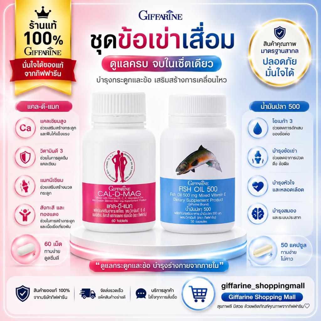 ชุดอาหารเสริม น้ำมันปลา น้ำมันตับปลา แคลเซียมเพิ่มสูง บำรุงสมอง บำรุงกระดูก ข้อเข่าอักเสบ กิฟฟารีน