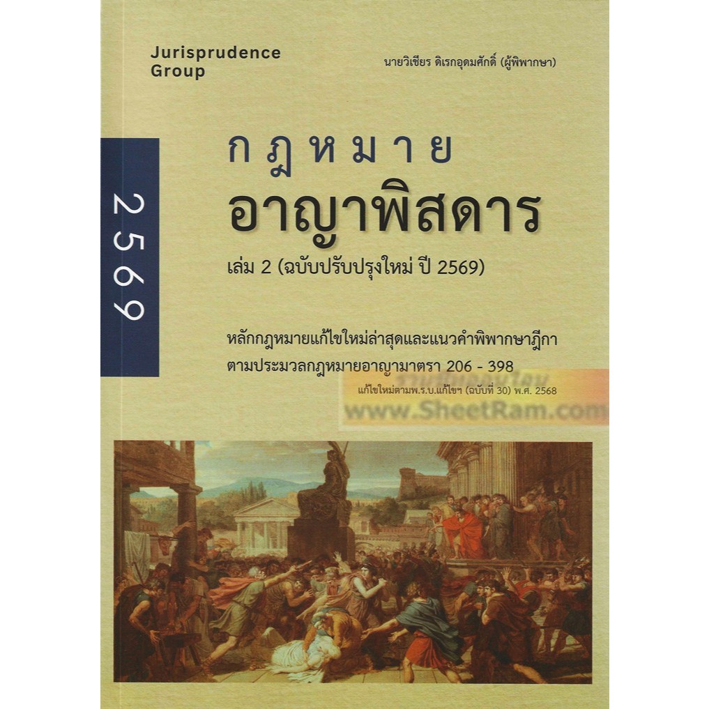 (ปี2569) กฎหมาย อาญาพิสดาร เล่ม 2 ฉบับปรับปรุงใหม่