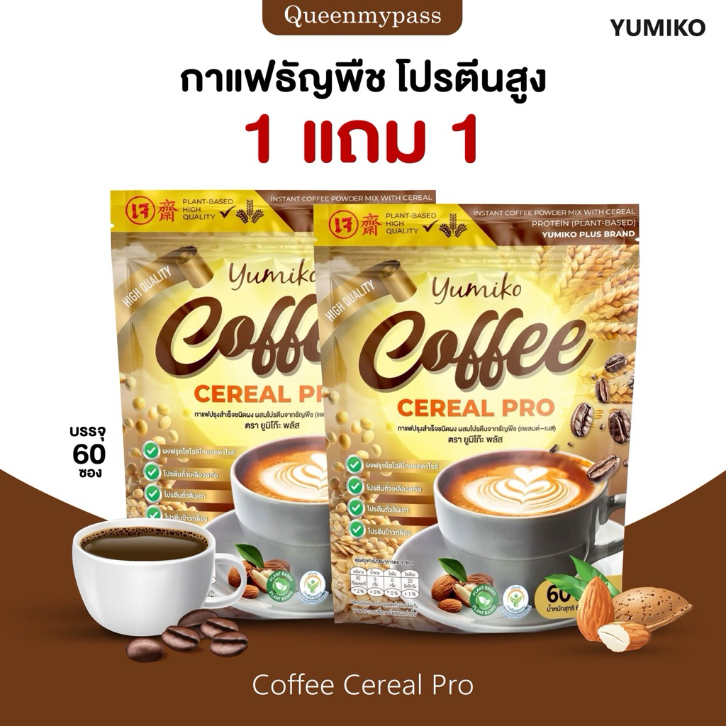 ☕️🥦 | โปร 1แถม1 + พร้อมส่ง | กาแฟยูมิโกะ กาแฟธัญพืช yumiko coffee cereal pro กาแฟโปรตีน โปรตีนสูง 1 กระสอบ 60 ซอง