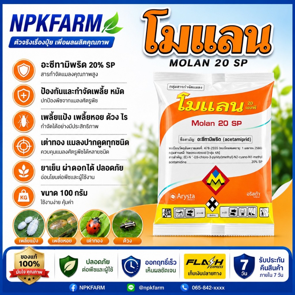 upl โมแลน ขนาด 100 กรัม อะซีทามิพริด 20%SP กำจัดเพลี้ย ด้วงหมัดผัก ไรแดง แมลงหวี่ขาว บั่ว เพลี้ยแป้ง