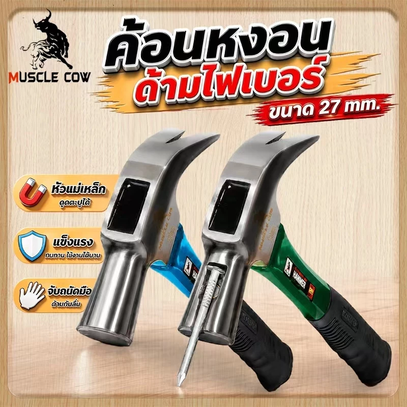 MUSCLE COW ค้อนตอกตะปู แท้ ค้อน ฆ้อนตอกตะปู ค้อนหงอนด้ามไฟเบอร์ 27mm แข็งแรง ทนทานมาก มีสามสี