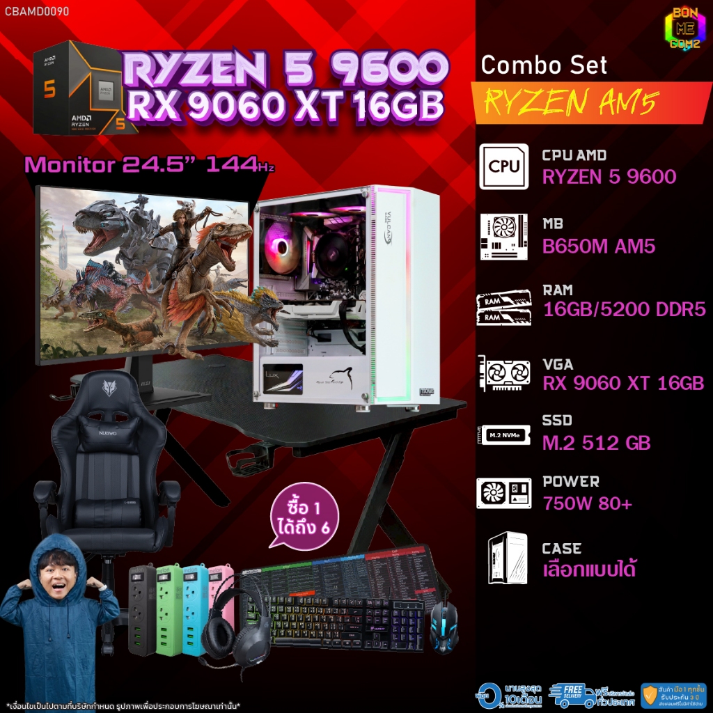 คอมโบเซ็ทครบจบพร้อมเล่น ซื้อ1 ได้ 7 BONMECOM2 คอมประกอบ / CPU AMD AM5 RYZEN 5 9600 / RX 9060 XT 16GB