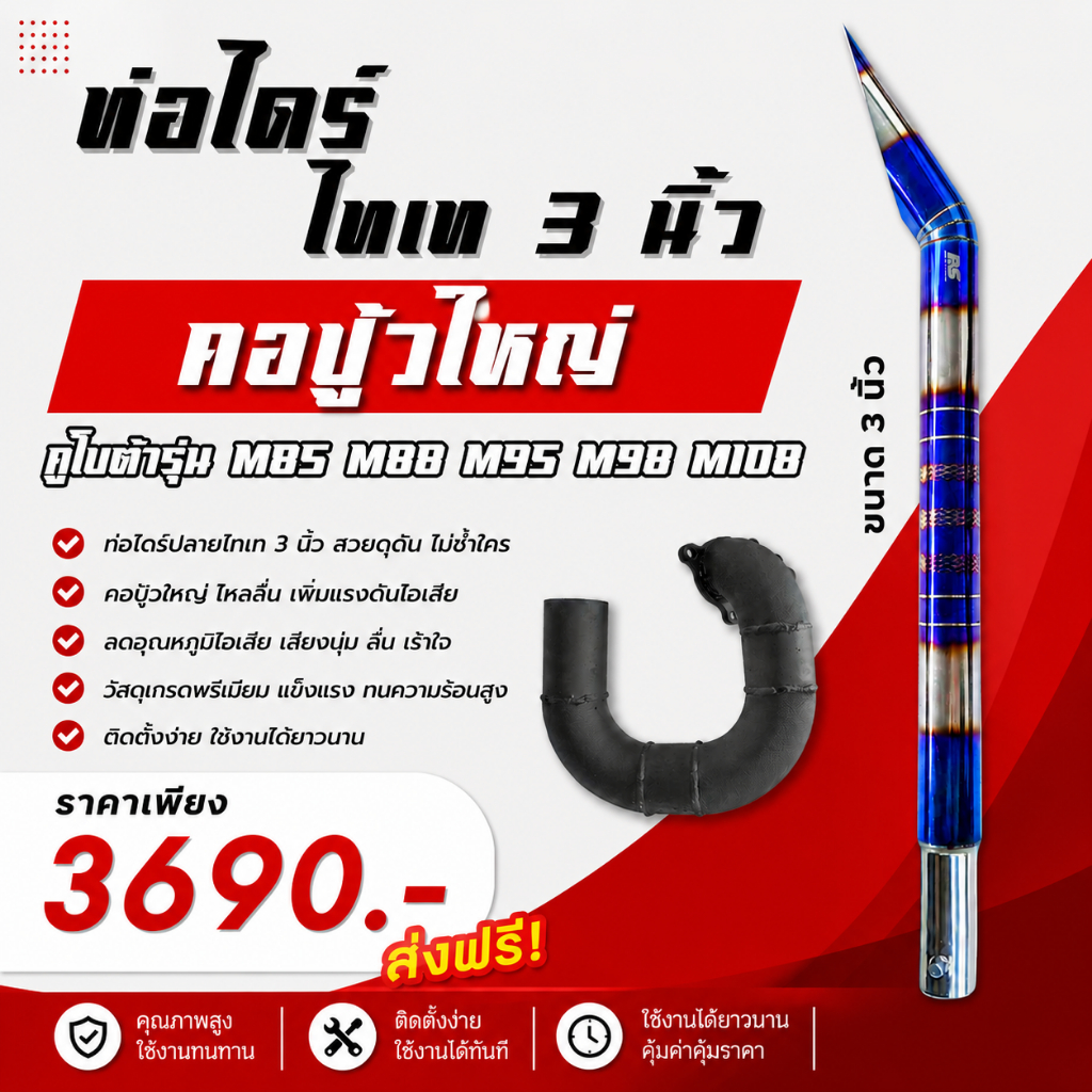 ชุดท่อไดร์ไทเท 3 นิ้ว + คอปู้วใหญ่ คูโบต้า M85, M88, M95, M98, M108