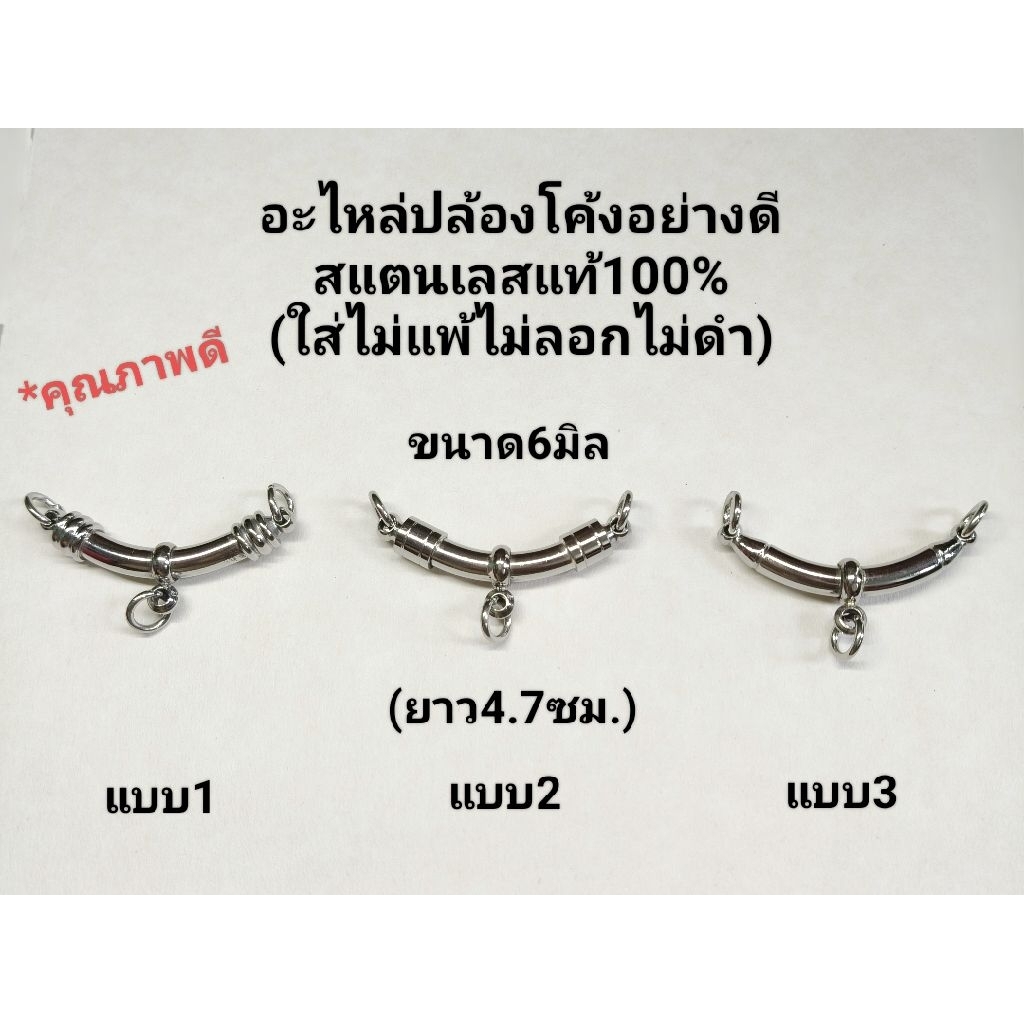 อะไหล่ปล้องโค้งอย่างดี(พร้อมห่วง)สแตนเลสแท้(ไม่ลอกไม่ดำ)มีน้ำหนัก แต่งสร้อยหรือเชือกต่างๆได้ มี3แบบ