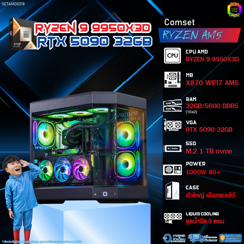 BONMECOM2 คอมประกอบ / CPU AMD AM5 RYZEN 9 9950X3D / RTX 5090 32GB / Case ตัวใหญ่เลือกแบบได้