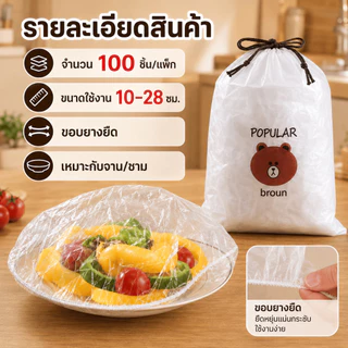 Siam วัสดุเกรดอาหาร ถุงครอบฟิล์มห่ออาหาร อเนกประสงค์ 100 ชิ้น คละลาย ฟิล์มถนอมอาหาร พร้อมส่งจากไทย รองรับ COD