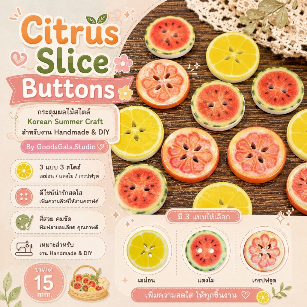กระดุมผลไม้ซิตรัสพาสเทล 4 รู | Citrus Fruit Buttons | กระดุมลายเลมอน แตงโม และเกรปฟรุต By GoodsGals.Studio