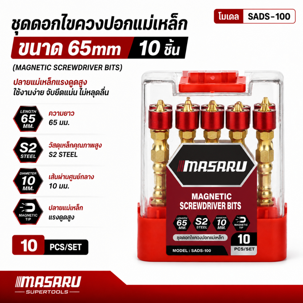 ดอกไขควง 10ชิ้น MASARU รุ่น SADS-100 หัวแฉก 65 มม. แข็งแรงทนทาน