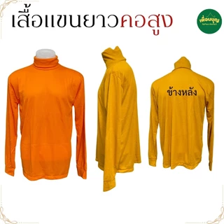 เสื้อยืด พระ แขนยาว ผ้าฝ้าย ไม่หนา ใส่ทำงาน กันหนาว เสื้อพระ เณร เสื้อ ผ้าพระ สังฆภัณฑ์ (ร้าน เพื่อนบุญ)