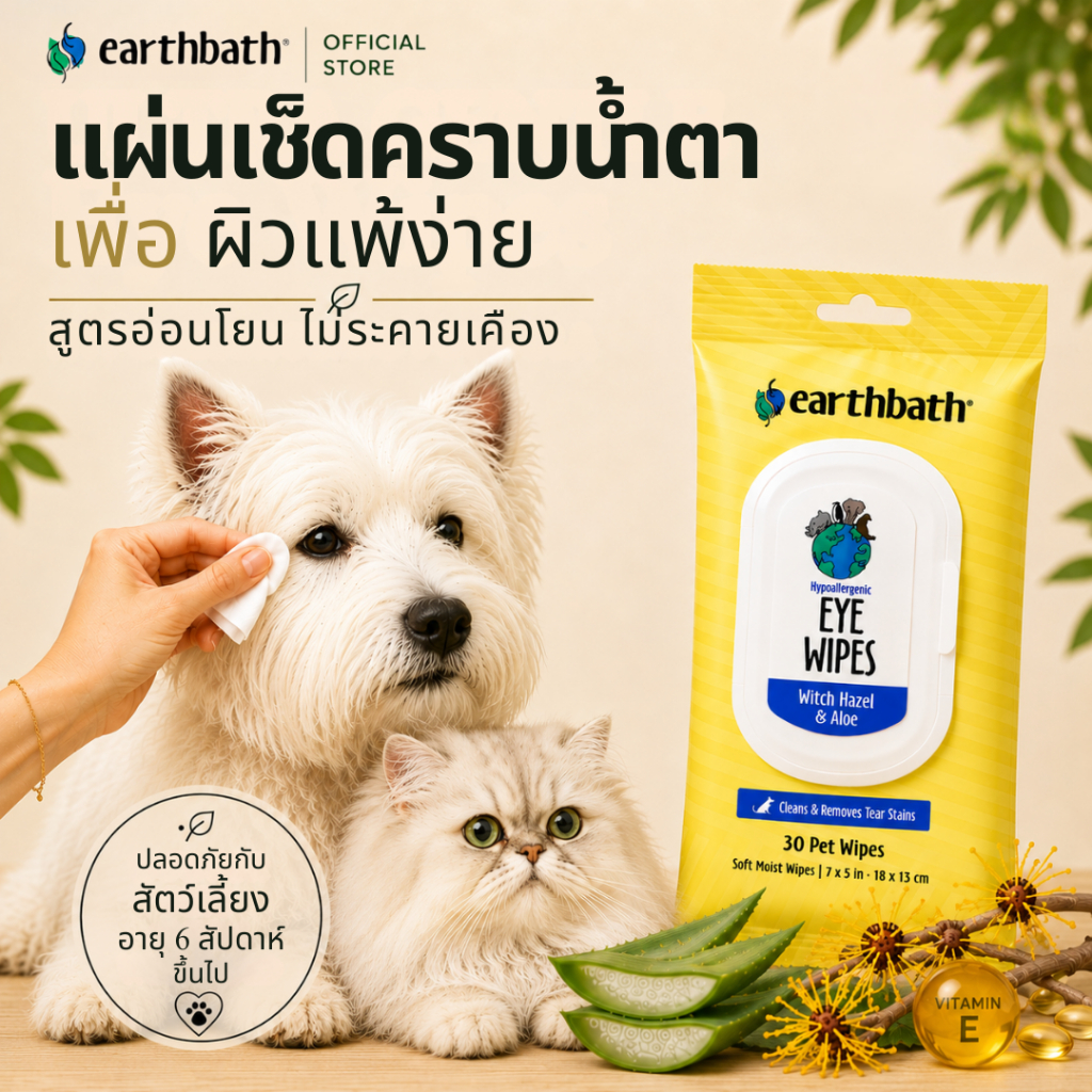 🇺🇸Made in USA🇺🇸 Earthbath Hypoallergenic Eye Wipes แผ่นเช็ดตา สูตรแพ้ง่ายไร้น้ำหอมใช้ได้กับสุนัข แมว