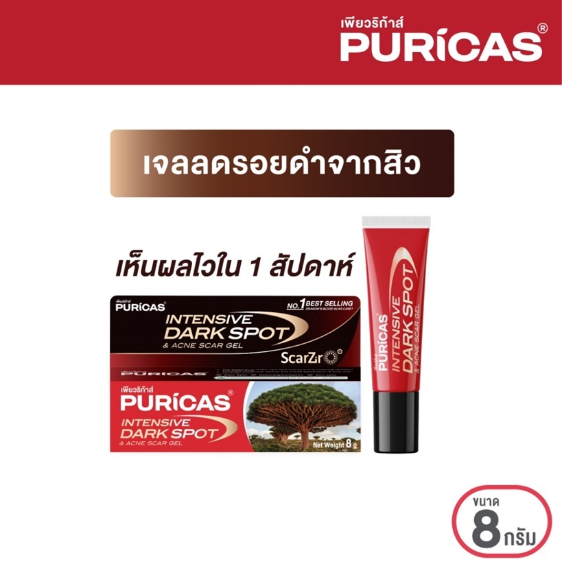 Puricas เพียวริกาส์ เจลลดรอย ลดเลือนรอยดำสิว เร่งด่วน 8 กรัม
