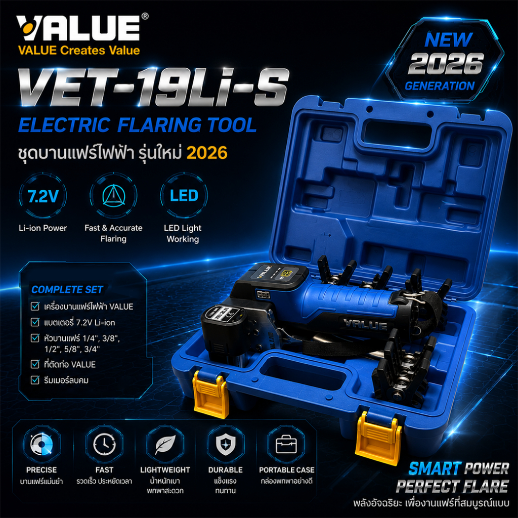 ชุดบานแฟร์ไฟฟ้า VALUE VET-19Li-S รุ่นใหม่ 2026 เล็กกว่า เบากว่า วัสดุดีกว่าเดิม  บานเนี๊ยบไวในไม่กี่วินาที
