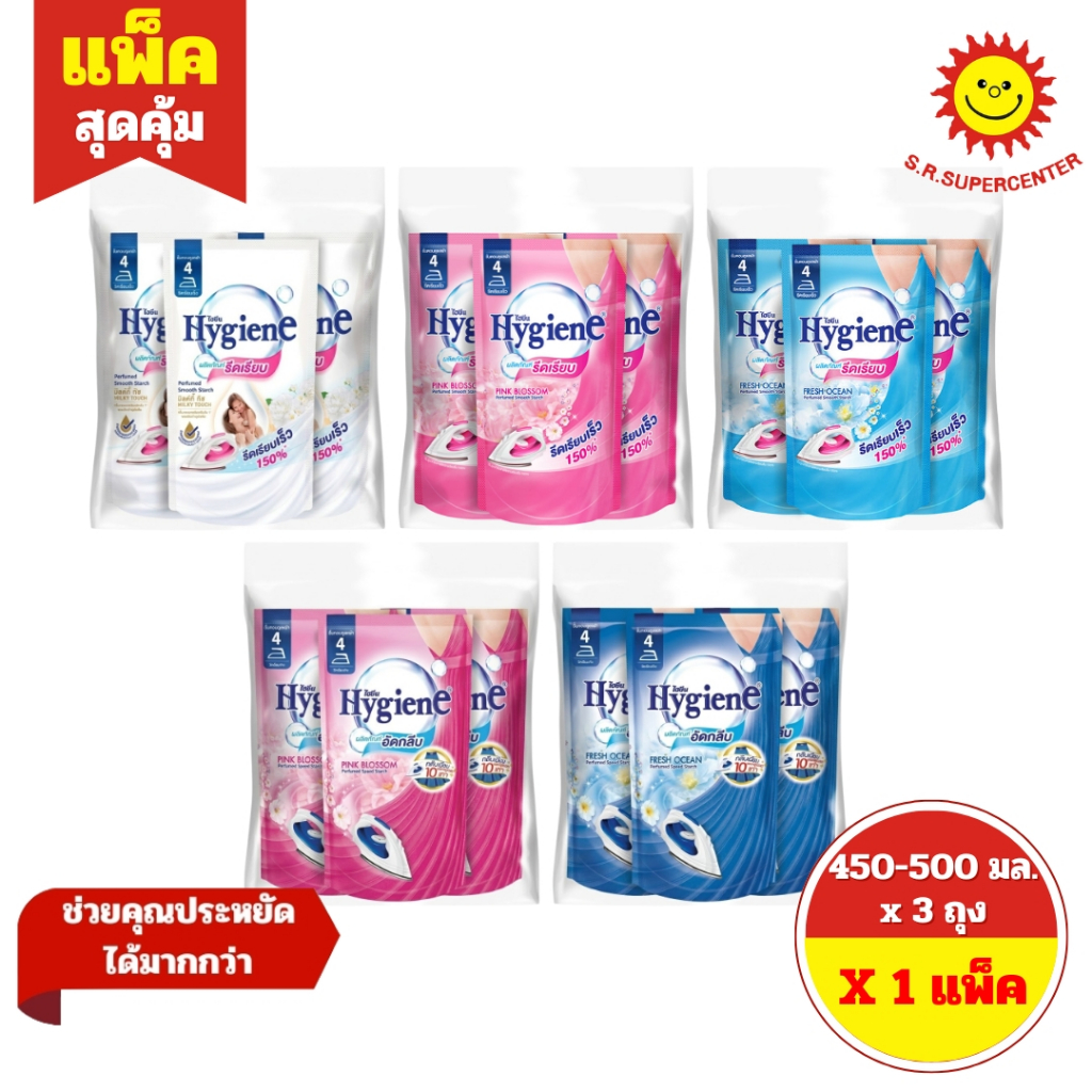 [ 1 แพ็ค ] Hygiene ไฮยีน ผลิตภัณฑ์รีดผ้าเรียบ/อัดกลีบ ขนาด 450-500 มล. x 3 ถุง 5 กลิ่น