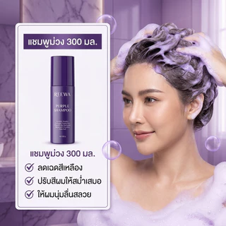 แชมพูม่วง รีว่า (300 ml) REEWA