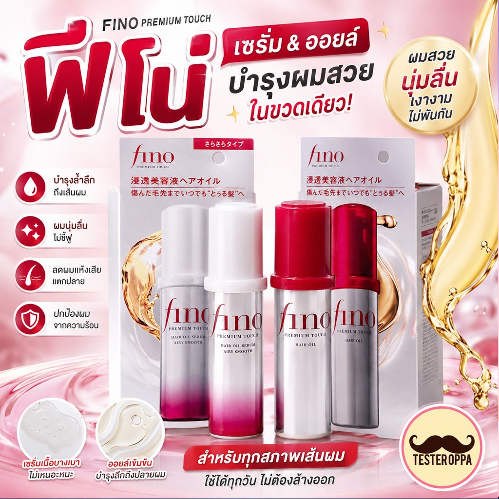 SHISEIDO FINO PREMIUM TOUCH HAIR OIL 70ml. — ออยล์บำรุงผมพรีเมียม ผมนุ่มลื่นเงางามจากญี่ปุ่น 🇯🇵