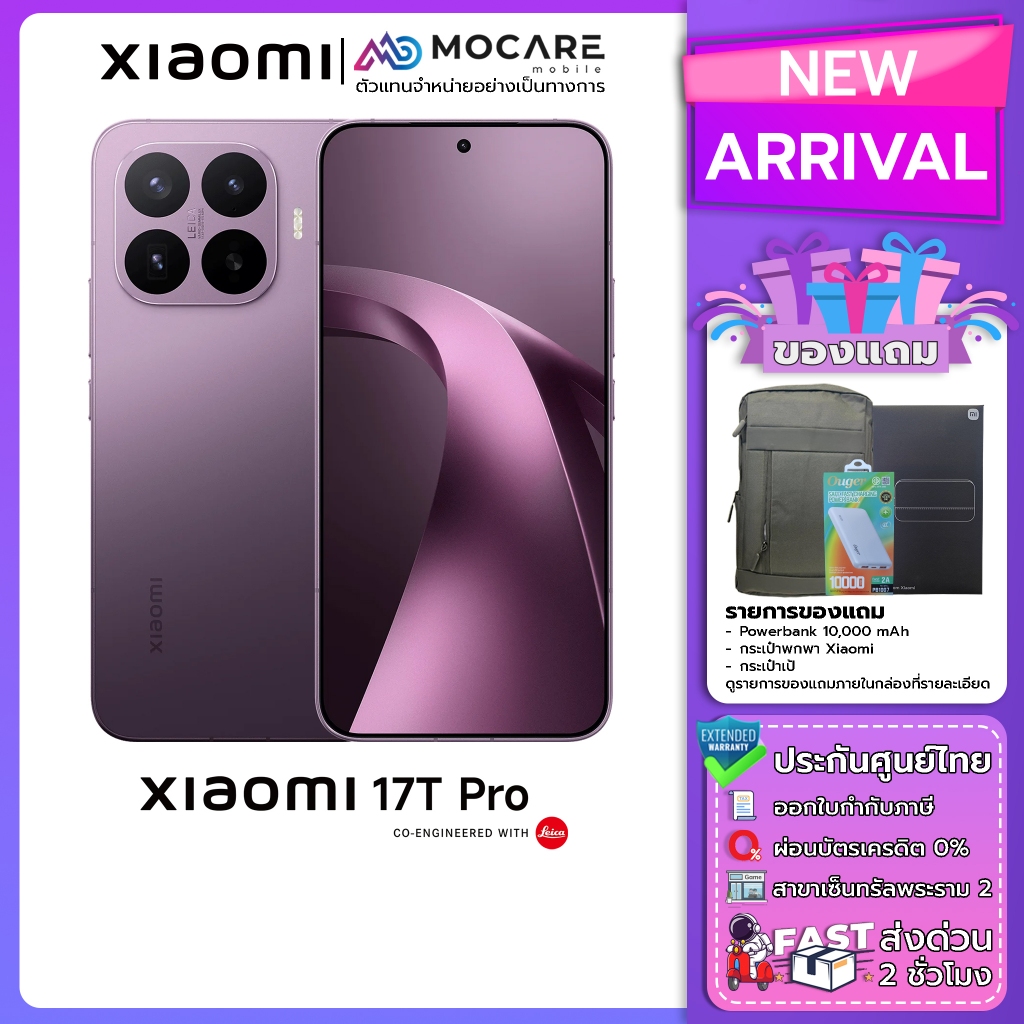 Xiaomi 17T Pro (12+512/12+256) โทรศัพท์ ประกันศูนย์ไทย ส่งด่วน Mocare
