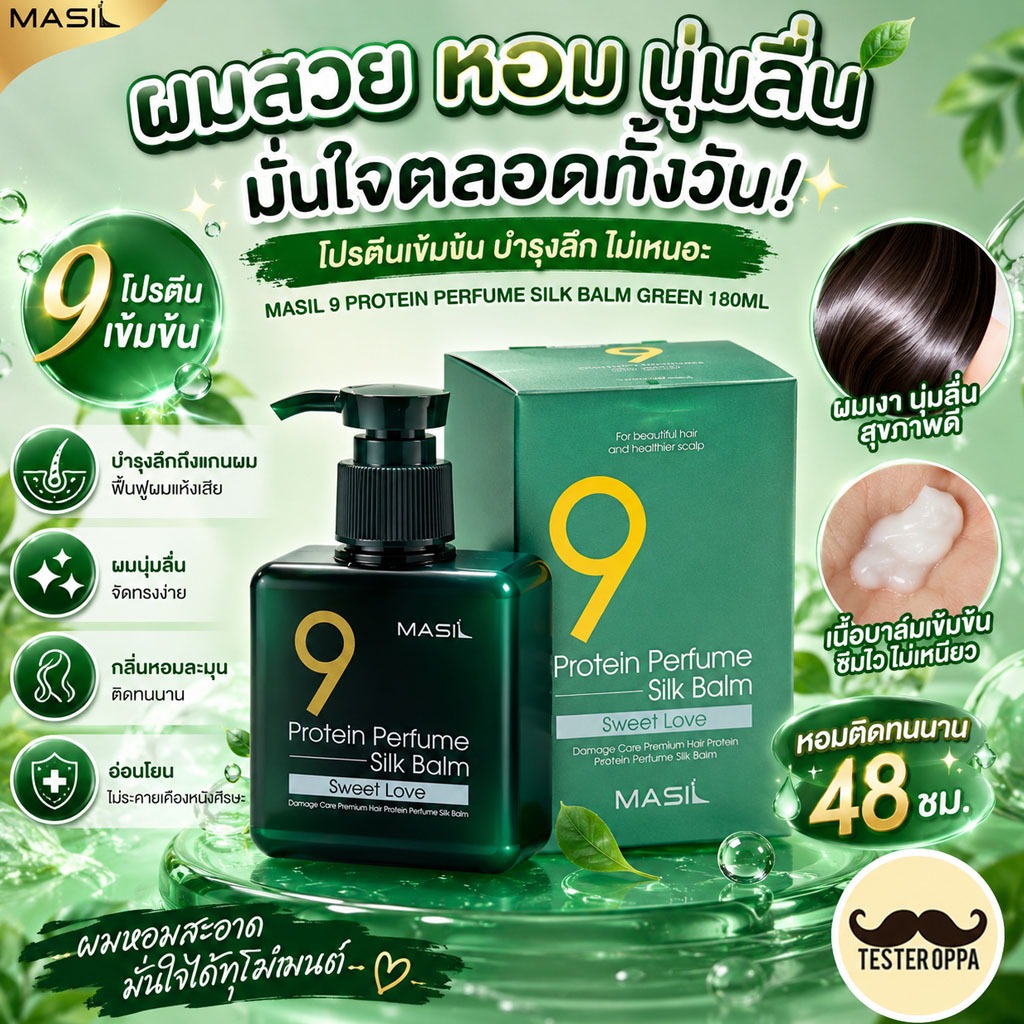 MASIL 9 PROTEIN PERFUME SILK BALM (GREEN) — บาล์มบำรุงผมสูตรฟื้นฟูผมเสีย กลิ่นหอมสะอาด ผมนุ่มลื่นมีน้ำหนัก จากเกาหลี