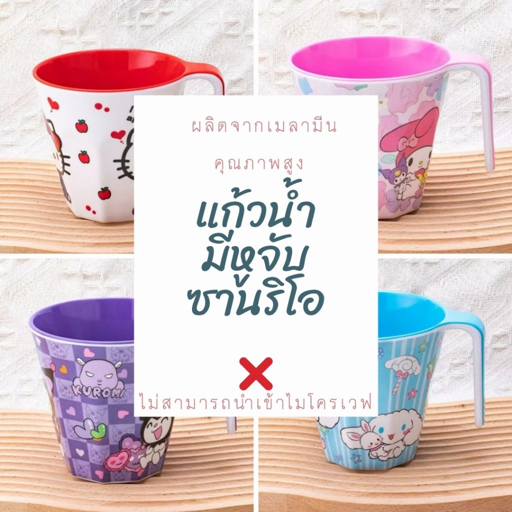 แก้วน้ำเมลามีน ลายซานริโอ มีหูจับ เหมาะสำหรับเด็ก ทำความสะอาดง่าย ห้ามนำเข้าไมโครเวฟ