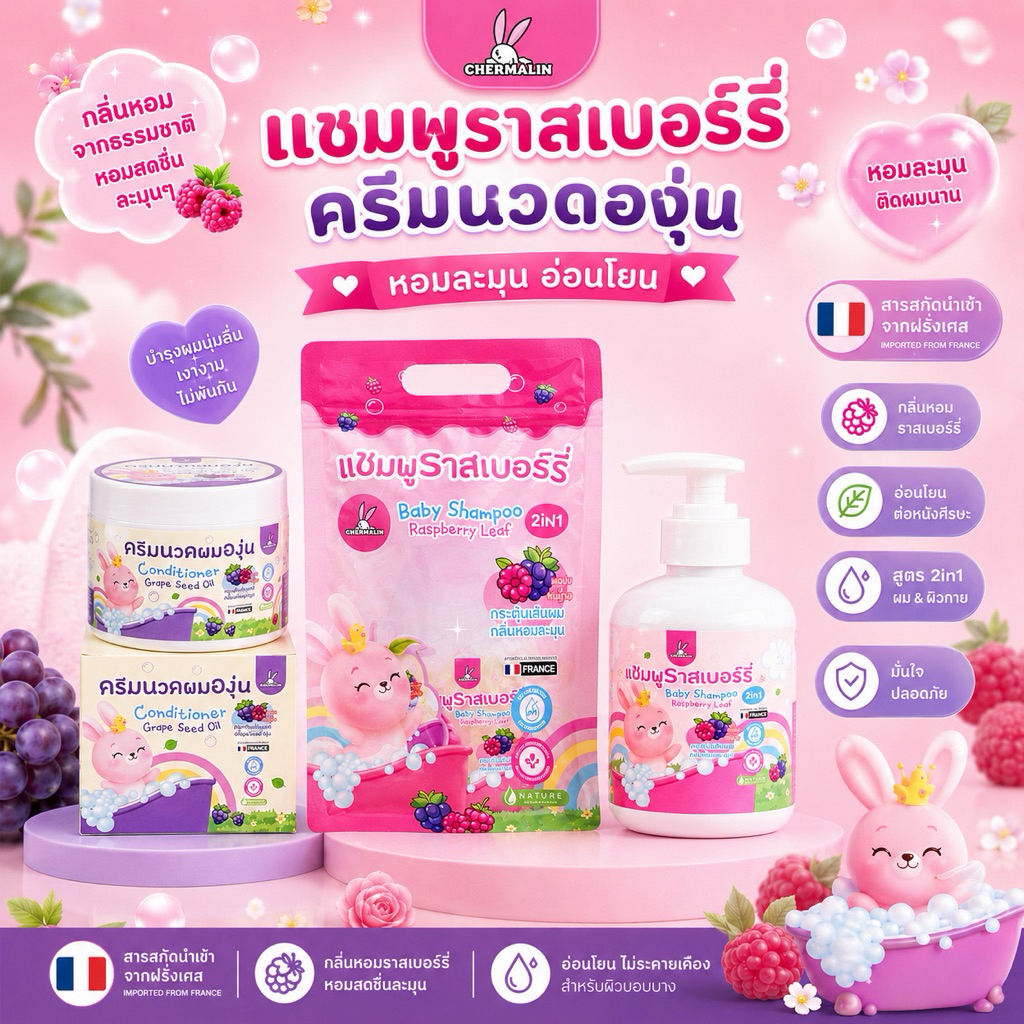 เซ็ตคู่ - แชมพูราสเบอร์รี่ 250ml.  + คอนดิชันเนอร์ เกรฟซีดออยล์ 300ml.