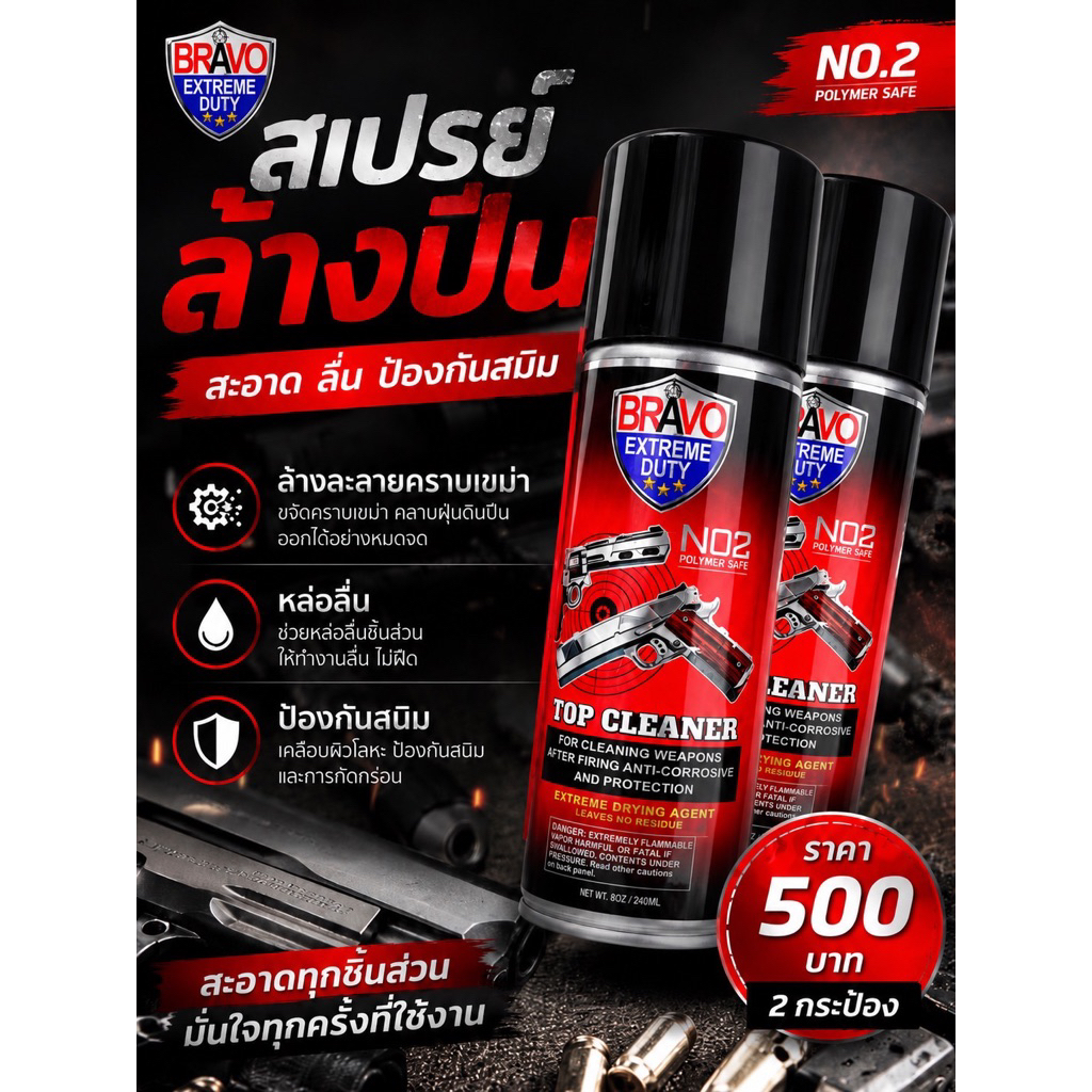 BRAVO สเปรย์อเนกประสงค์ 2 กระป๋อง (แถมผ้าฟรี)