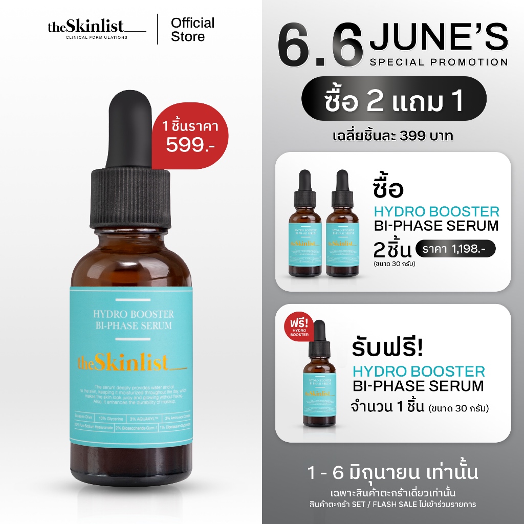[1-6 มิ.ย.นี้! ซื้อ 2 แถม 1] - The Skinlist Hydro Booster Bi-Phase Serum (ขนาด 30 กรัม)
