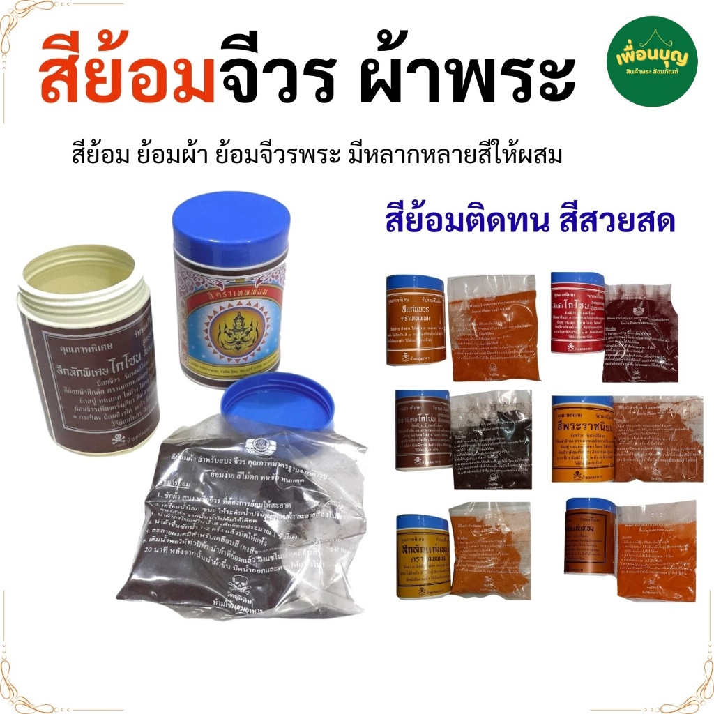 ของใช้พระ สีย้อมจีวร สีย้อมผ้าพระ สีย้อม จีวระพระ เสื้อพระ ย้อม จีวร สีย้อมทั่ว (ร้านเพื่อนบุญ)