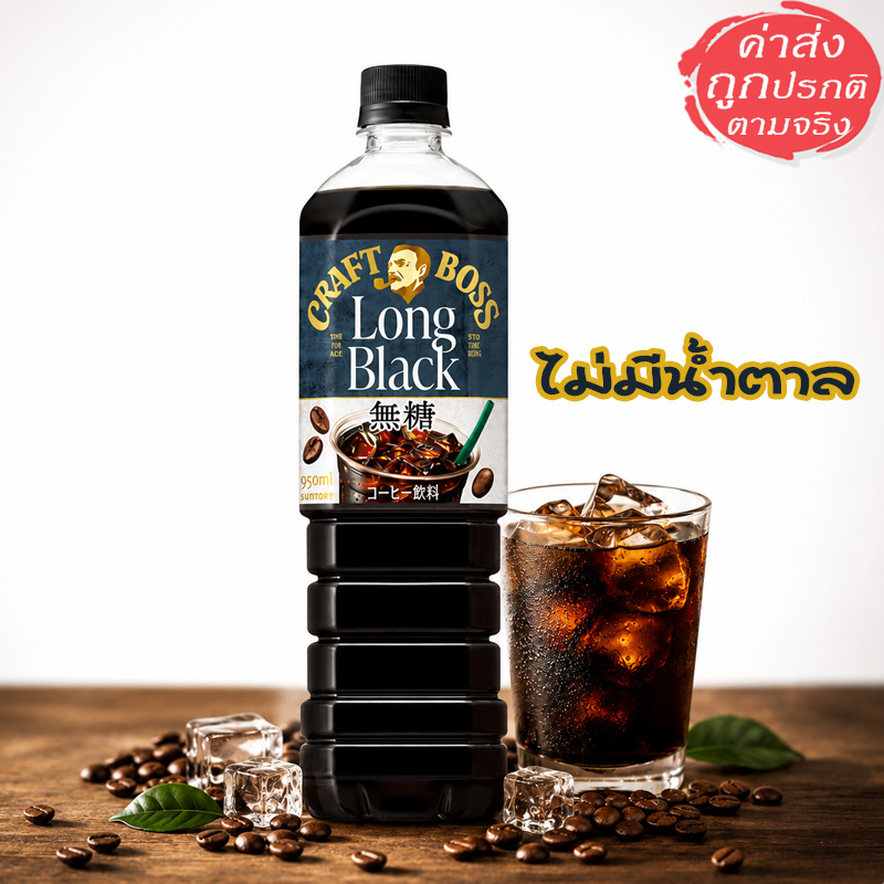 Suntory Craft Boss กาแฟดำพร้อมดื่มญี่ปุ่น หอมเข้ม ไม่มีน้ำตาล 950 ml.